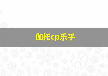 伽托cp乐乎