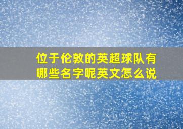 位于伦敦的英超球队有哪些名字呢英文怎么说