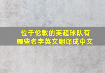 位于伦敦的英超球队有哪些名字英文翻译成中文