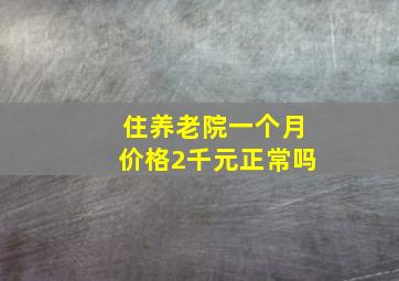 住养老院一个月价格2千元正常吗