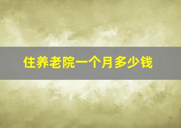 住养老院一个月多少钱