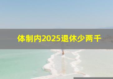 体制内2025退休少两千