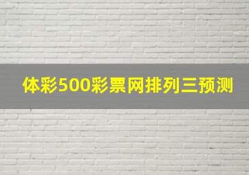 体彩500彩票网排列三预测