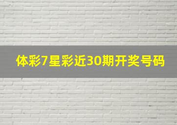 体彩7星彩近30期开奖号码