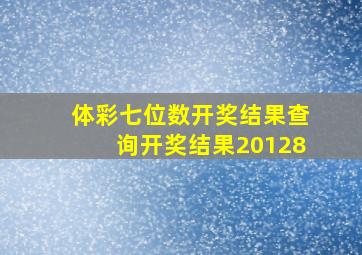 体彩七位数开奖结果查询开奖结果20128