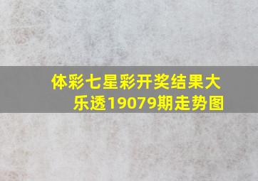 体彩七星彩开奖结果大乐透19079期走势图