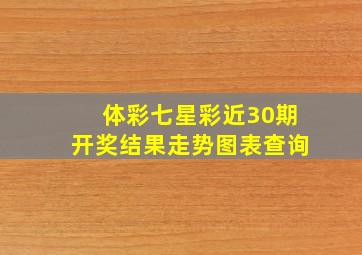 体彩七星彩近30期开奖结果走势图表查询