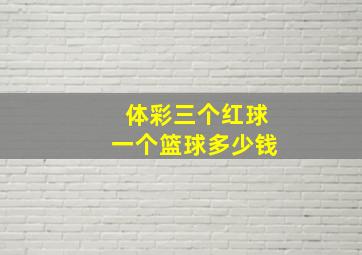 体彩三个红球一个篮球多少钱