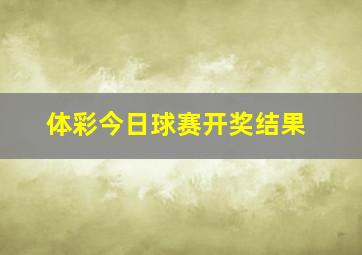 体彩今日球赛开奖结果