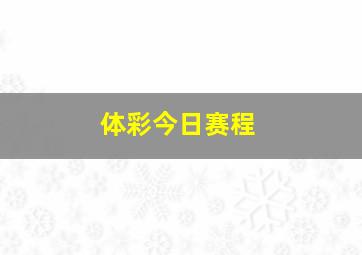 体彩今日赛程