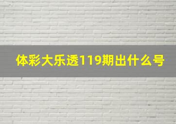 体彩大乐透119期出什么号