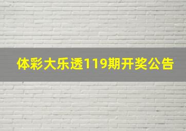 体彩大乐透119期开奖公告