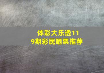 体彩大乐透119期彩民晒票推荐