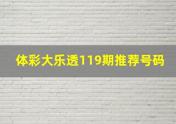 体彩大乐透119期推荐号码