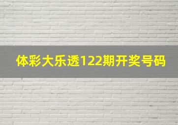 体彩大乐透122期开奖号码