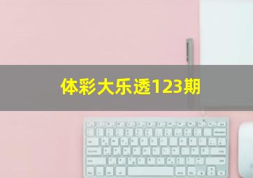 体彩大乐透123期