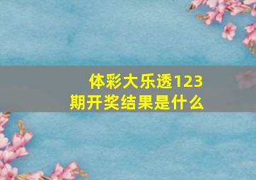 体彩大乐透123期开奖结果是什么