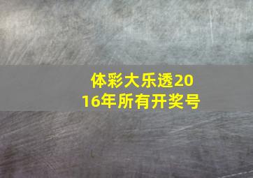 体彩大乐透2016年所有开奖号