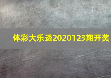 体彩大乐透2020123期开奖