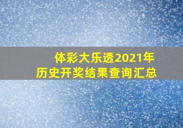 体彩大乐透2021年历史开奖结果查询汇总