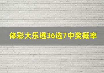 体彩大乐透36选7中奖概率