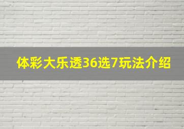 体彩大乐透36选7玩法介绍