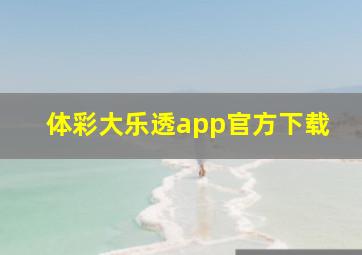 体彩大乐透app官方下载