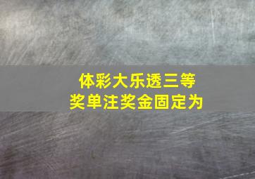 体彩大乐透三等奖单注奖金固定为