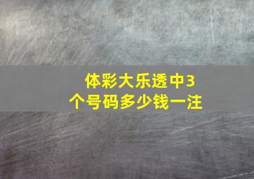 体彩大乐透中3个号码多少钱一注