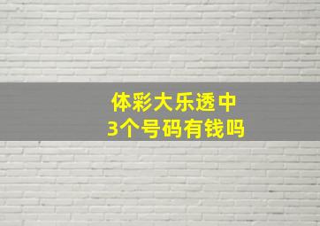 体彩大乐透中3个号码有钱吗