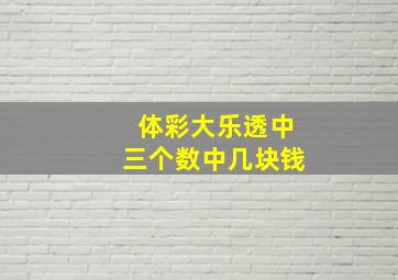 体彩大乐透中三个数中几块钱