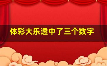 体彩大乐透中了三个数字