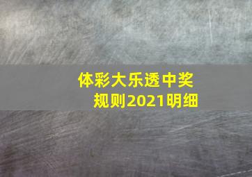 体彩大乐透中奖规则2021明细