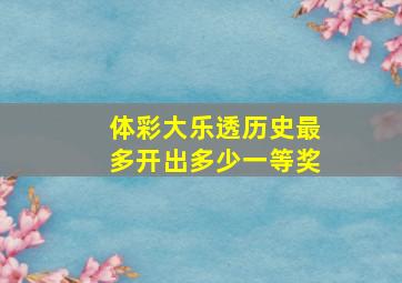 体彩大乐透历史最多开出多少一等奖