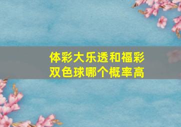 体彩大乐透和福彩双色球哪个概率高