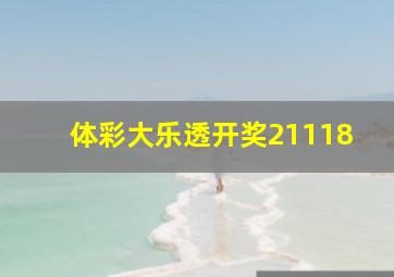 体彩大乐透开奖21118