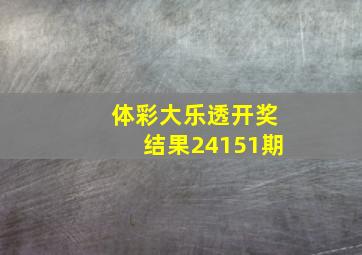 体彩大乐透开奖结果24151期