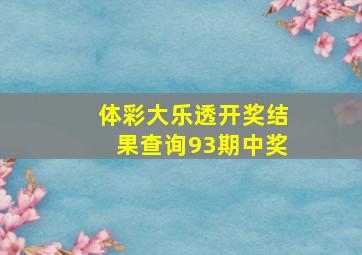 体彩大乐透开奖结果查询93期中奖