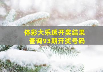 体彩大乐透开奖结果查询93期开奖号码