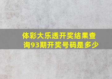 体彩大乐透开奖结果查询93期开奖号码是多少