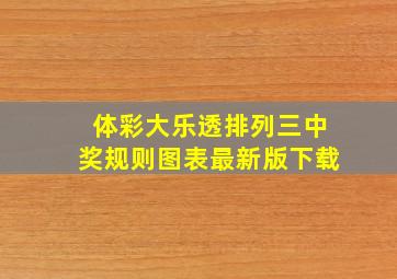 体彩大乐透排列三中奖规则图表最新版下载