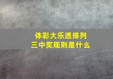 体彩大乐透排列三中奖规则是什么