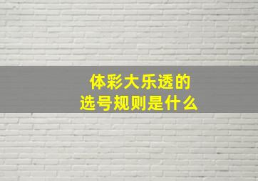 体彩大乐透的选号规则是什么