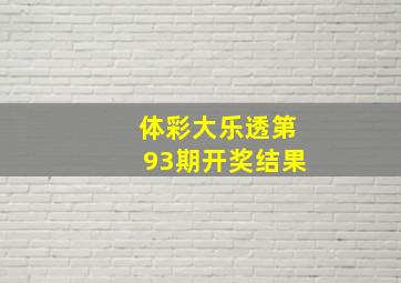 体彩大乐透第93期开奖结果