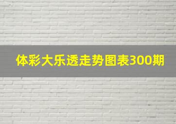 体彩大乐透走势图表300期