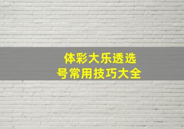 体彩大乐透选号常用技巧大全