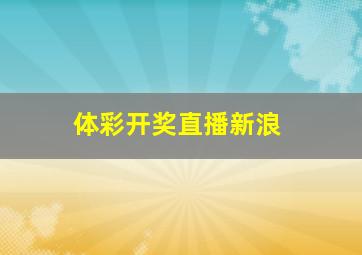 体彩开奖直播新浪