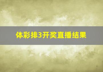 体彩排3开奖直播结果