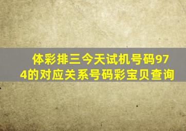 体彩排三今天试机号码974的对应关系号码彩宝贝查询