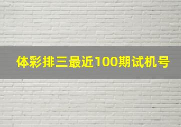 体彩排三最近100期试机号